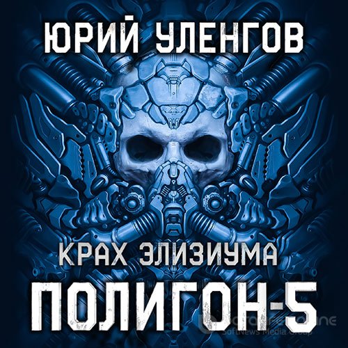 Обложка к /uploads/posts/2022-03/1646507212_5361_ulengov_yurij___poligon__krah_eliziuma.jpg