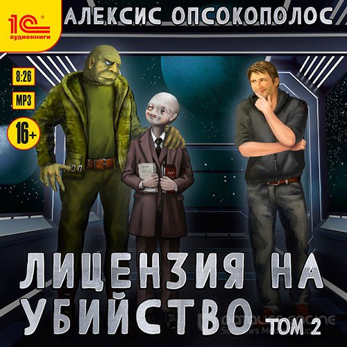 Обложка к /uploads/posts/2022-03/1646770864_101_opsokopolos_aleksis___licenziya_na_ubijstvo_2__licenziya_na_ubijstvo__tom_2.jpg