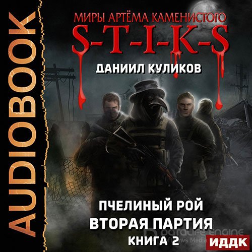 Обложка к /uploads/posts/2022-03/1647467725_3451_kulikov_daniil___s_t_i_k_s__vtoraya_partiya.jpg