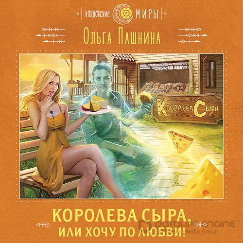 Обложка к /uploads/posts/2022-03/1647560288_4651_pashnina_oljga___koroleva_sira__ili_hochu_po_lyubvi_.jpg