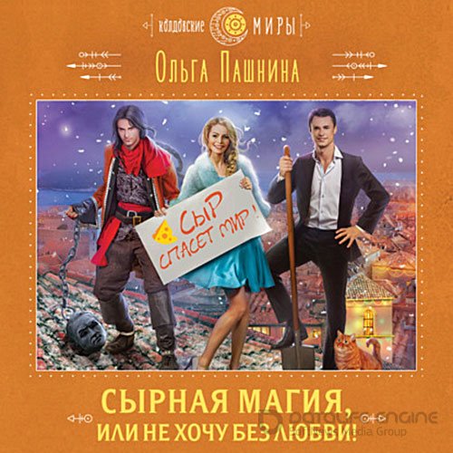 Обложка к /uploads/posts/2022-03/1647560555_671_pashnina_oljga___sirnaya_magiya__ili_ne_hochu_bez_lyubvi_.jpg