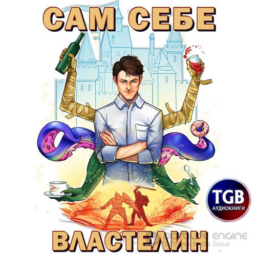 Обложка к /uploads/posts/2022-04/1649013716_121_gorbov__kotobus__aleksandr___sam_sebe_vlastelin_1__naslednik_dlya_kaljkuari.jpg