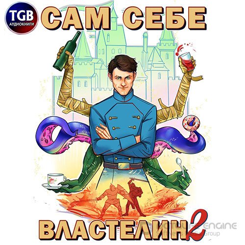 Обложка к /uploads/posts/2022-04/1649013954_7211_gorbov__kotobus__aleksandr___sam_sebe_vlastelin_2__vladika_kaljkuari.jpg