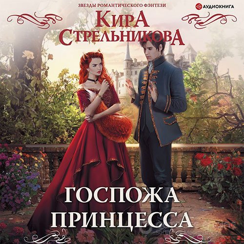 Обложка к /uploads/posts/2022-04/1649100472_171_streljnikova_kira___gospozha_princessa.jpg