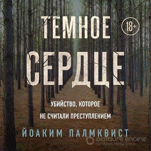 Обложка к /uploads/posts/2022-04/1649190932_4051_palmkvist_joakim_tyomnoe_serdce__ubijstvo__kotoroe_ne_schitali_prestupleniem.jpg