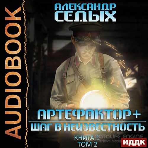 Обложка к /uploads/posts/2022-04/1649426343_51_sedih_aleksandr___artefaktor__1__shag_v_neizvestnostj__tom_2.jpg