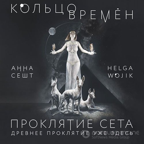 Обложка к /uploads/posts/2022-04/1649694517_4721_sesht_anna__wo_ik_h_lga_koljco_vremyon__proklyatie_seta.jpg