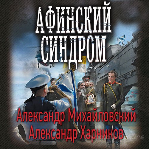 Обложка к /uploads/posts/2022-04/1649879413_3091_mihajlovskij_aleksandr__harnikov_aleksandr___putj_v_carjgrad_2__afinskij_sindrom.jpg