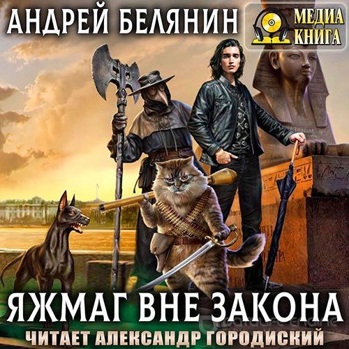 Обложка к /uploads/posts/2022-04/1649881290_4121_belyanin_andrej___yazhmag_vne_zakona.jpg