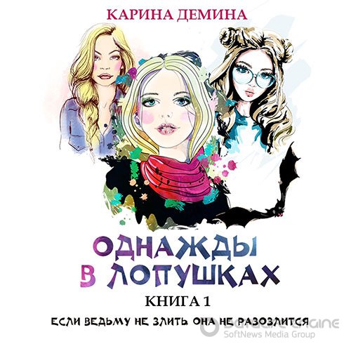 Обложка к /uploads/posts/2022-04/1650484554_381_demina_karina___odnazhdi_v_lopushkah.jpg
