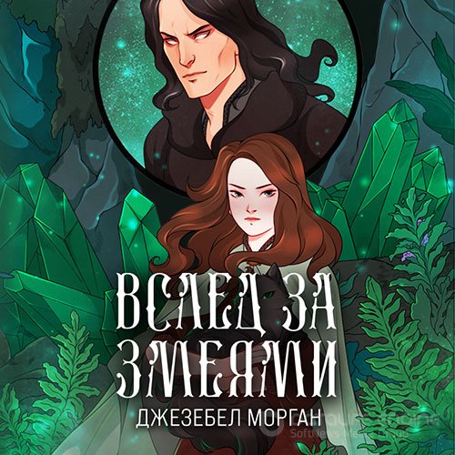 Обложка к /uploads/posts/2022-04/1650825499_8351_morgan_dzhezebel_vsled_za_zmeyami.jpg