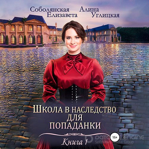 Обложка к /uploads/posts/2022-04/1650924226_9421_alina_uglickaya__elizaveta_sobolyanskaya___shkola_v_nasledstvo_dlya_popadanki__zamuzh_po_zaveschaniyu.jpg