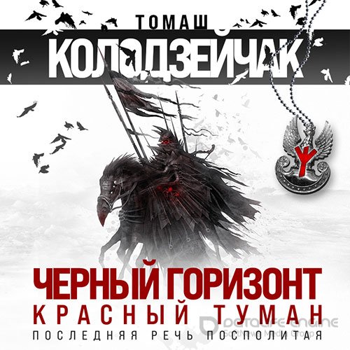 Обложка к /uploads/posts/2022-04/1651175912_8331_kolodzejchak_tomash___poslednyaya_rechj_pospolitaya_1_2__chernij_gorizont__krasnij_tuman.jpg