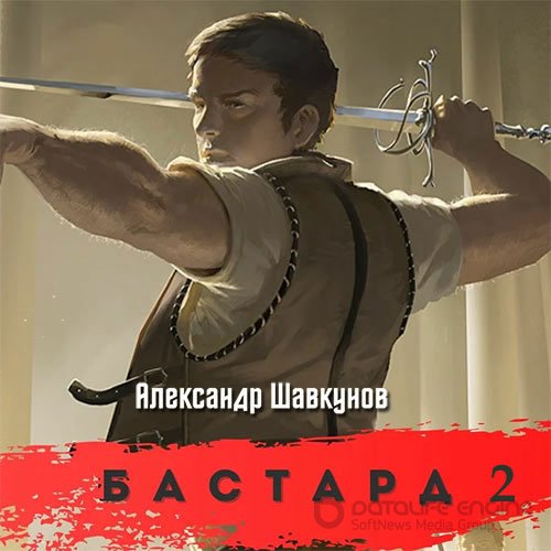 Обложка к /uploads/posts/2022-04/1651335710_871_shavkunov_aleksandr___bastard_2.jpg
