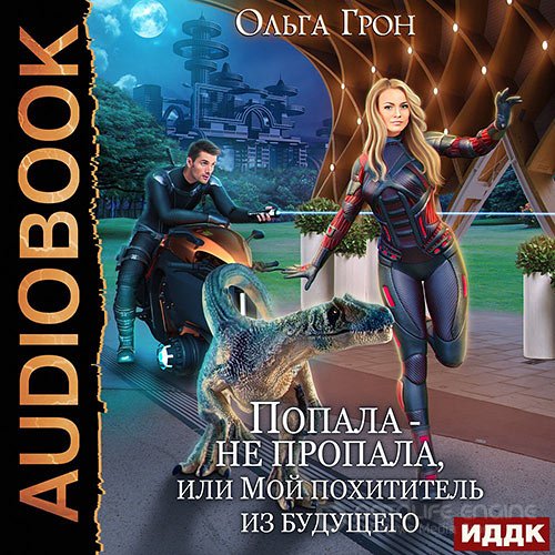 Обложка к /uploads/posts/2022-05/1652478014_7531_gron_oljga___popala___ne_propala__ili_moj_pohititelj_iz_buduschego.jpg