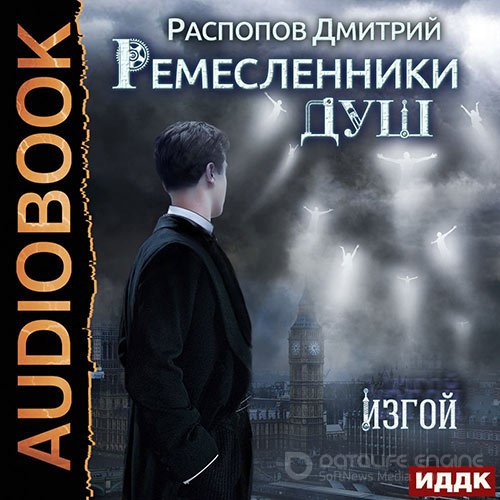 Обложка к /uploads/posts/2022-05/1652563648_4001_raspopov_dmitrij_remeslenniki_dush__kniga_3___izgoj__2022__.jpg