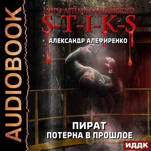 Обложка к /uploads/posts/2022-05/1652781873_1721_alefirenko_aleksandr___s_t_i_k_s__arhipelag_nadezhdi_2__pirat__poterna_v_proshloe.jpg