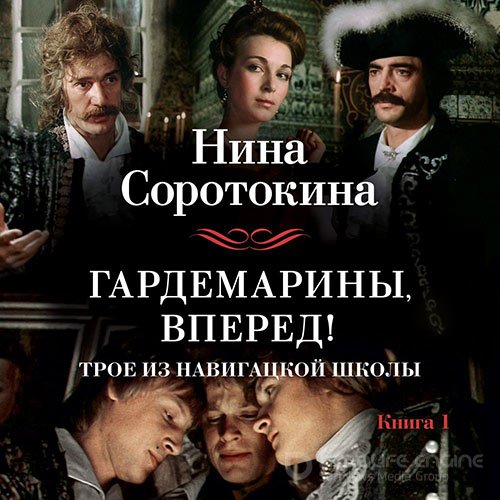 Обложка к /uploads/posts/2022-05/1652904505_6841_nina_sorotokina___gardemarini__gardemarini__vpered__ili_troe_iz_navigackoj_shkoli.jpg