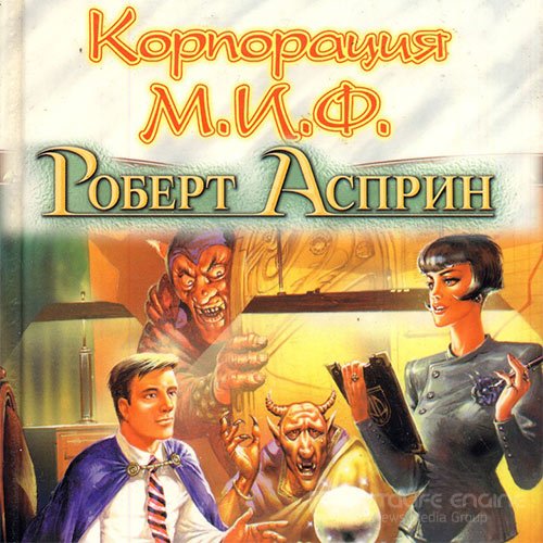 Обложка к /uploads/posts/2022-05/1652911643_4601_asprin_robert_korporaciya_m_i_f____svyazuyuschee_zveno.jpg