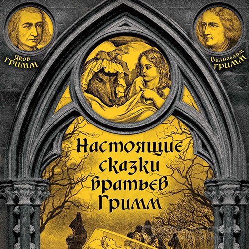 Обложка к /uploads/posts/2022-05/1652911658_5571_viljgeljm_grimm__yakob_grimm___nastoyaschie_skazki_bratjev_grimm__chastj_3.jpg