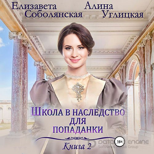 Обложка к /uploads/posts/2022-05/1652986669_8381_alina_uglickaya__elizaveta_sobolyanskaya___shkola_v_nasledstvo_dlya_popadanki__zhena_nekromanta.jpg