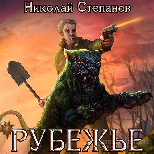 Обложка к /uploads/posts/2022-05/1652987121_3921_stepanov_nikolaj___rubezhje.jpg