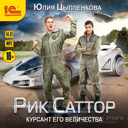 Обложка к /uploads/posts/2022-05/1653148568_9741_ciplenkova_yuliya___rik_sattor_02__kursant_ego_velichestva_.jpg