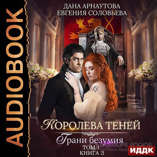 Обложка к /uploads/posts/2022-05/1653150705_4181_arnautova_dana__solovjeva_evgeniya___koroleva_tenej_6__kniga_3__grani_bezumiya__tom_1.jpg