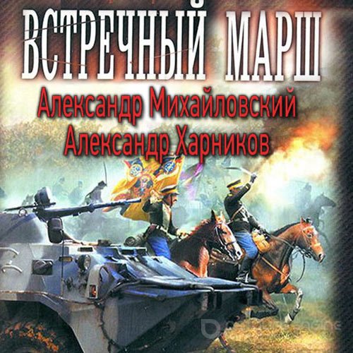Обложка к /uploads/posts/2022-05/1653310373_8791_mihajlovskij_aleksandr__harnikov_aleksandr___putj_v_carjgrad_3__mirotvorci.jpg