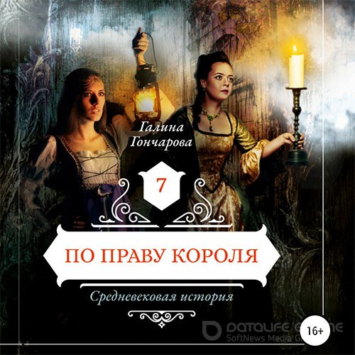 Обложка к /uploads/posts/2022-05/1653513888_1891_goncharova_galina___srednevekovaya_istoriya_7_po_pravu_korolya.jpg
