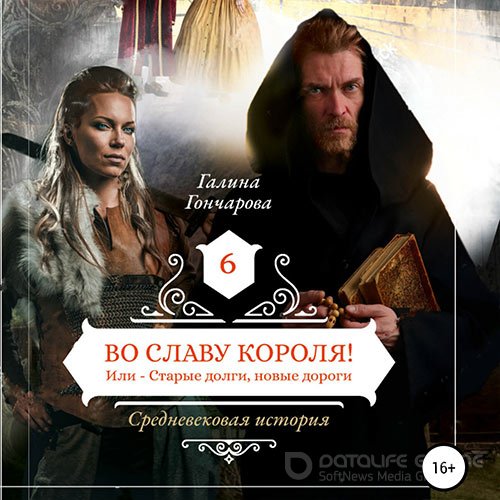 Обложка к /uploads/posts/2022-05/1653513986_881_goncharova_galina___srednevekovaya_istoriya_6__vo_slavu_korolya_.jpg