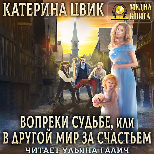 Обложка к /uploads/posts/2022-05/1653683778_7001_cvik_katerina___vopreki_sudjbe__ili_v_drugoj_mir_za_schastjem.jpg