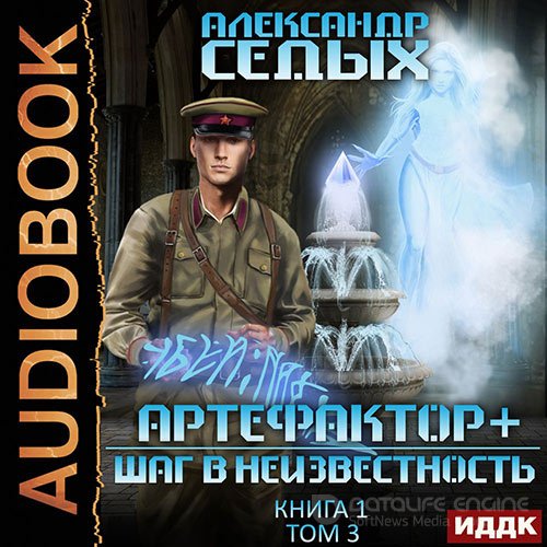Обложка к /uploads/posts/2022-05/1653683787_7961_sedih_aleksandr___artefaktor__1__shag_v_neizvestnostj__tom_3.jpg