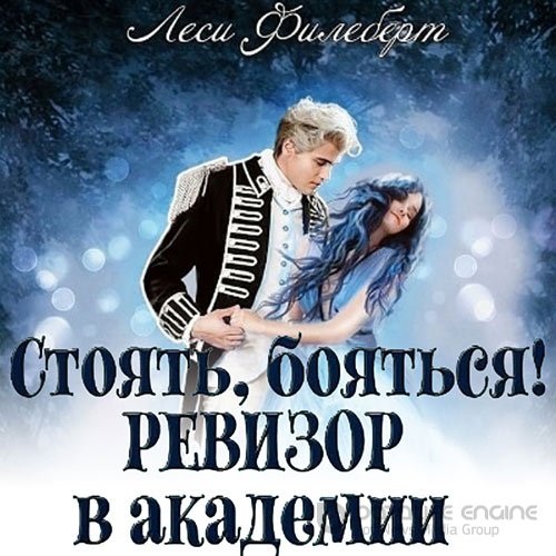 Обложка к /uploads/posts/2022-05/1654023743_9551_filebert_lesi___ledyanie_istorii_1__stoyatj__boyatjsya__revizor_v_akademii.jpg