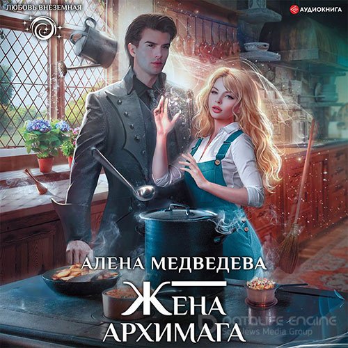 Обложка к /uploads/posts/2022-06/1654909733_1671_medvedeva_alyona___zhena_arhimaga.jpg