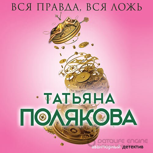 Обложка к /uploads/posts/2022-06/1655035514_1511_tatjyana_polyakova___fenjka_f_mm__fatal___vsya_pravda__vsya_lozhj.jpg