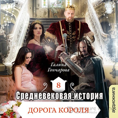 Обложка к /uploads/posts/2022-06/1655474853_3891_goncharova_galina___srednevekovaya_istoriya_8_doroga_korolya.jpg
