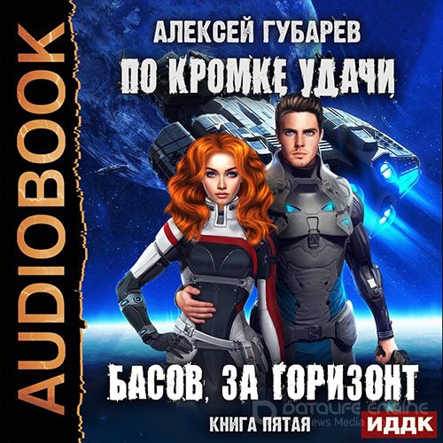 Обложка к /uploads/posts/2022-06/1655569485_561_gubarev_aleksej___po_kromke_udachi_05__basov__za_gorizont.jpg