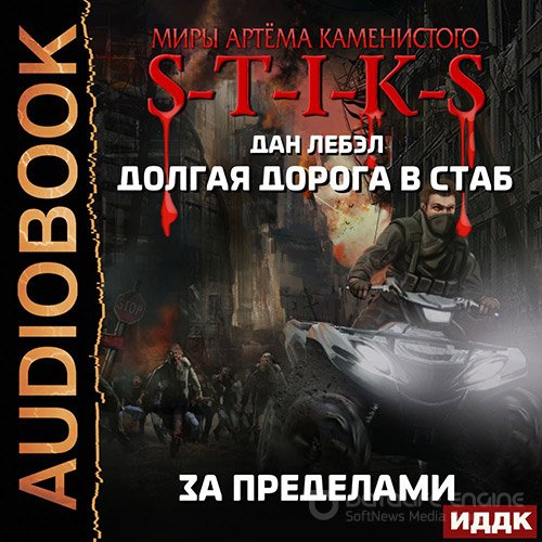 Обложка к /uploads/posts/2022-06/1655840726_5171_lebel_dan___s_t_i_k_s__mechnik_kontinenta_4_za_predelami.jpg