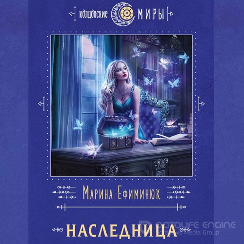 Обложка к /uploads/posts/2022-06/1655841676_5911_efiminyuk_marina___almeriya_2__naslednica.jpg