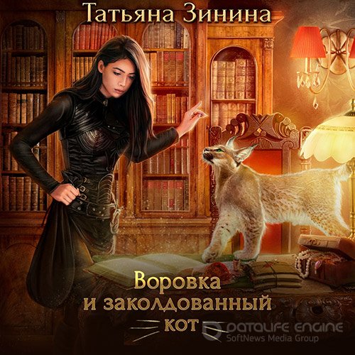 Обложка к /uploads/posts/2022-06/1655841715_8311_zinina_tatjyana___lerdonskoe_korolevstvo_5__vorovka_i_zakoldovannij_kot.jpg