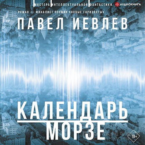 Обложка к /uploads/posts/2022-07/1657311441_3241_ievlev_pavel___vremya_koboljda_1__kalendarj_morze.jpg