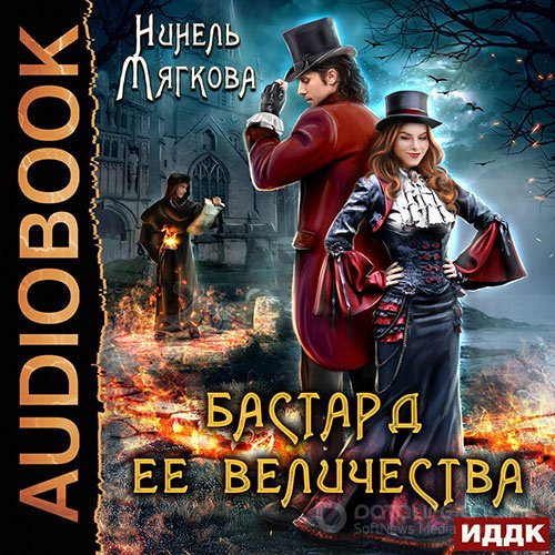 Обложка к /uploads/posts/2022-07/1657362226_701_myagkova_ninelj___korona_riorkana_2_ego_velichestvo_bastard.jpg