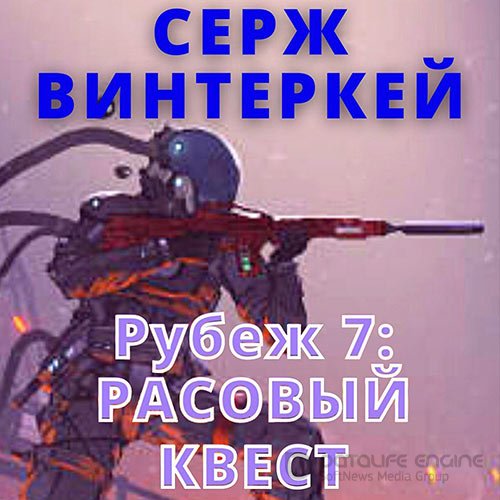 Обложка к /uploads/posts/2022-07/1657875194_1101_vinterkej_serzh_rubezh_7_rasovij_kvest.jpg