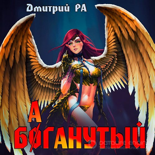 Обложка к /uploads/posts/2022-07/1658177179_2061_ra_dmitrij___eto_mi_ne_prohodili__5__baganutij.jpg
