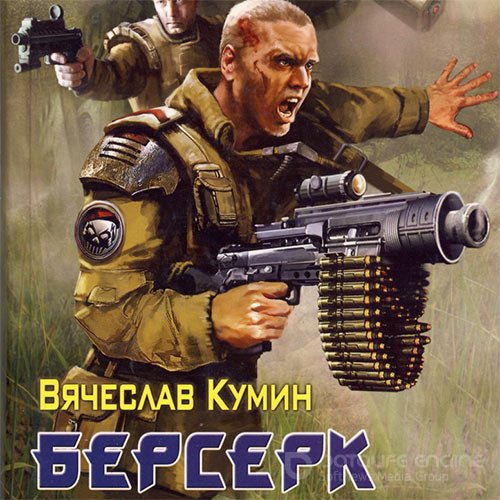 Обложка к /uploads/posts/2022-08/1659963540_581_kumin_vyacheslav___berserk__yurij_mironenko__2022__128_kbps__mp3_.jpg