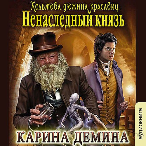 Обложка к /uploads/posts/2022-08/1660074205_5101_dyomina_karina___heljmovi_igri__heljmova_dyuzhina_krasavic__nenaslednij_knyazj.jpg