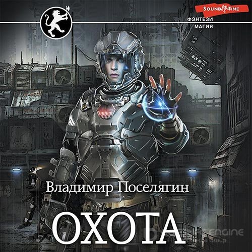 Обложка к /uploads/posts/2022-08/1661119349_6341_poselyagin_vladimir___charodej__kniga_2_ohota.jpg