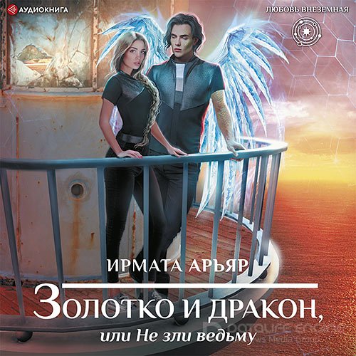 Обложка к /uploads/posts/2022-08/1661278720_4361_arjyar_irmata___aljfa_drakonis_01__zolotko_i_drakon__ili_ne_zli_vedjmu.jpg