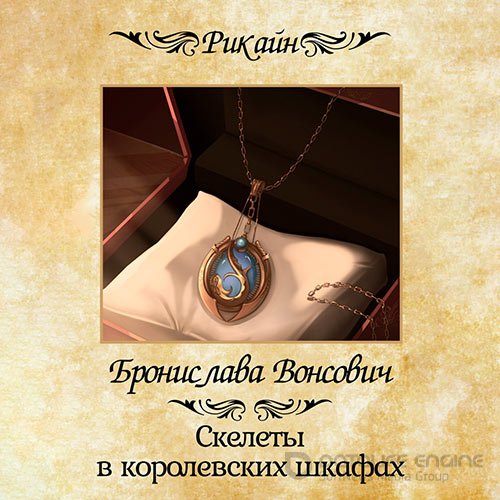Обложка к /uploads/posts/2022-09/1662070454_8771_vonsovich_bronislava___korolevstva_rikajna_1_skeleti_v_korolevskih_shkafah.jpg